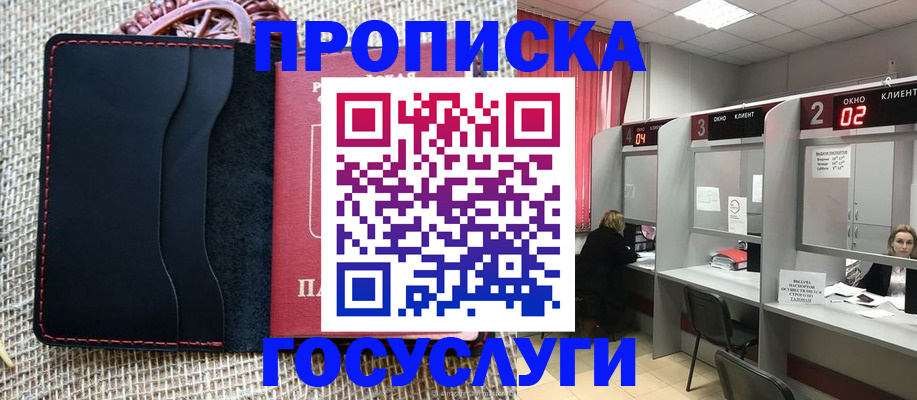 прописка в Рошале