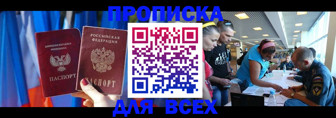 прописка для работы в Рошале